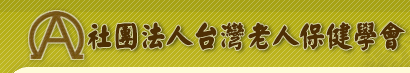 台灣老人保健協會Logo